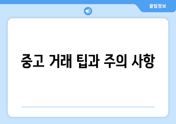 중고 거래 팁과 주의 사항