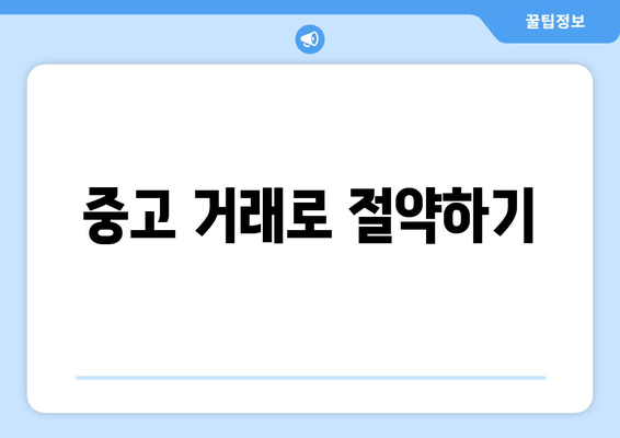 중고 거래로 절약하기