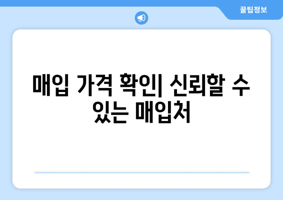 매입 가격 확인| 신뢰할 수 있는 매입처