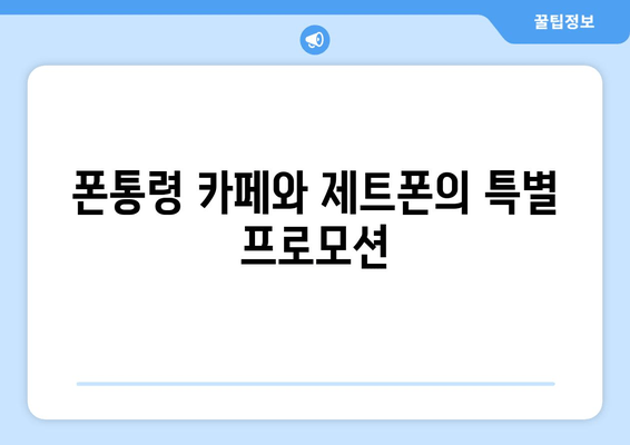 폰통령 카페와 제트폰의 특별 프로모션