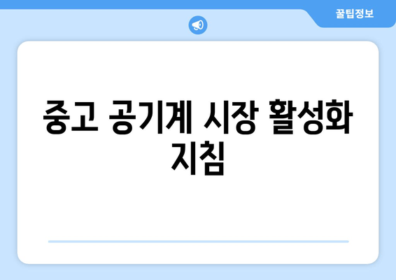 중고 공기계 시장 활성화 지침