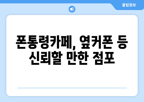 폰통령카페, 옆커폰 등 신뢰할 만한 점포