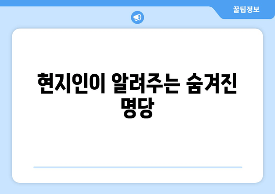 현지인이 알려주는 숨겨진 명당