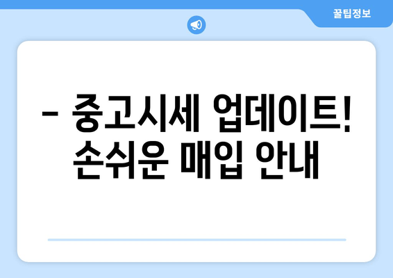 - 중고시세 업데이트! 손쉬운 매입 안내