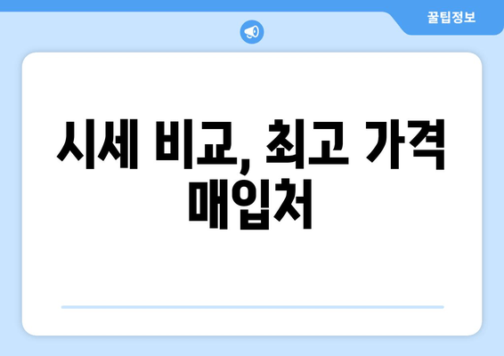 시세 비교, 최고 가격 매입처