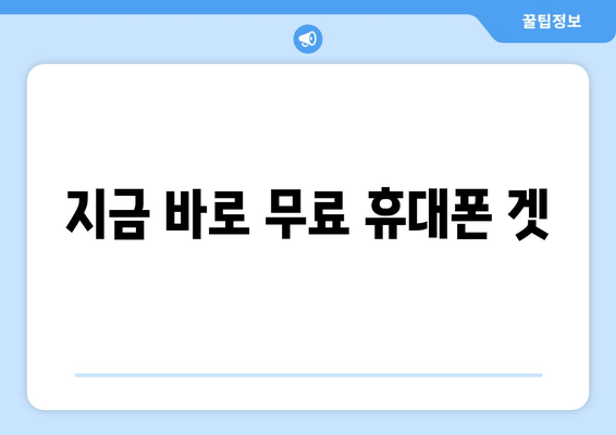 지금 바로 무료 휴대폰 겟