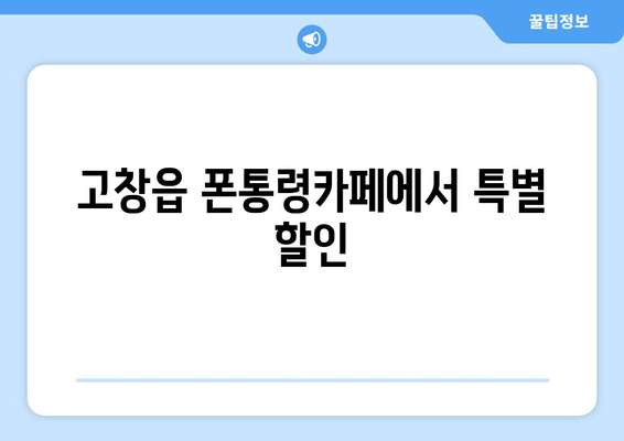 고창읍 폰통령카페에서 특별 할인