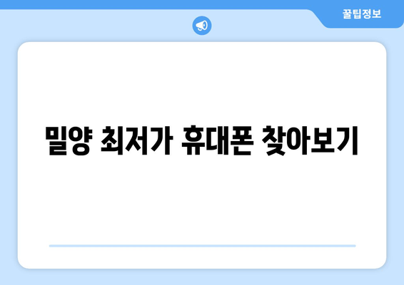 밀양 최저가 휴대폰 찾아보기