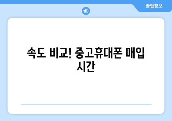 속도 비교! 중고휴대폰 매입 시간