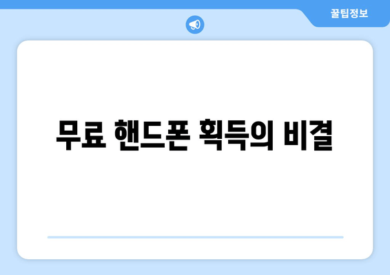 무료 핸드폰 획득의 비결