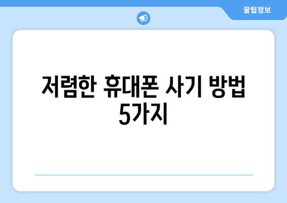 저렴한 휴대폰 사기 방법 5가지