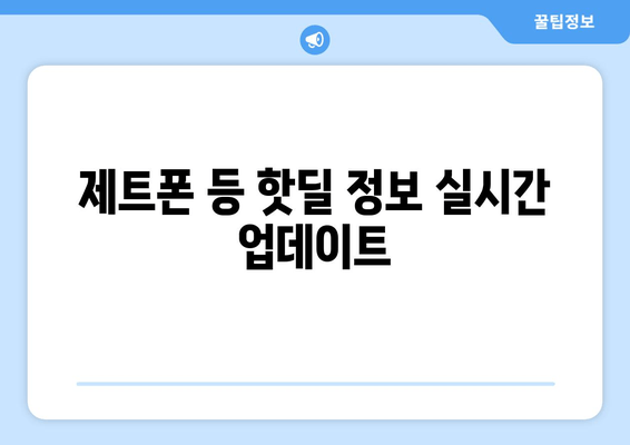 제트폰 등 핫딜 정보 실시간 업데이트