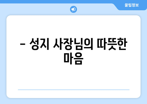 - 성지 사장님의 따뜻한 마음