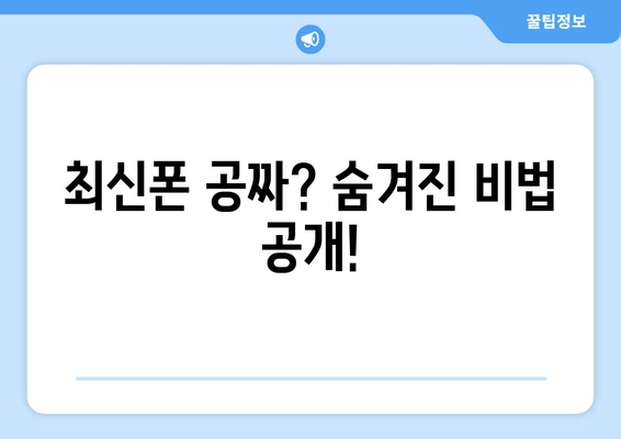 최신폰 공짜? 숨겨진 비법 공개!