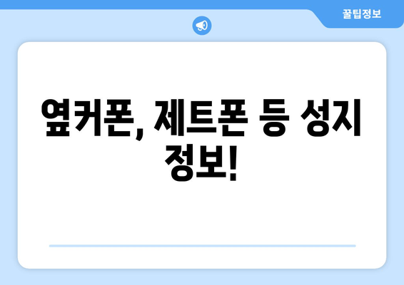 옆커폰, 제트폰 등 성지 정보!