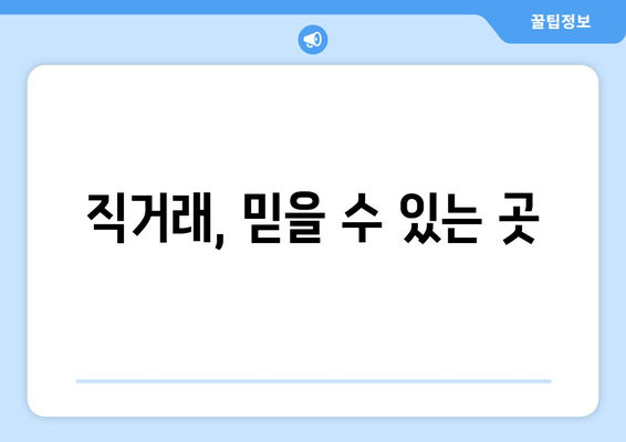 직거래, 믿을 수 있는 곳