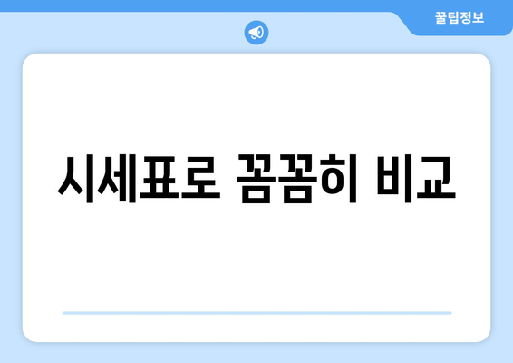 시세표로 꼼꼼히 비교