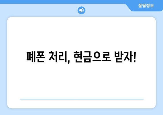 폐폰 처리, 현금으로 받자!