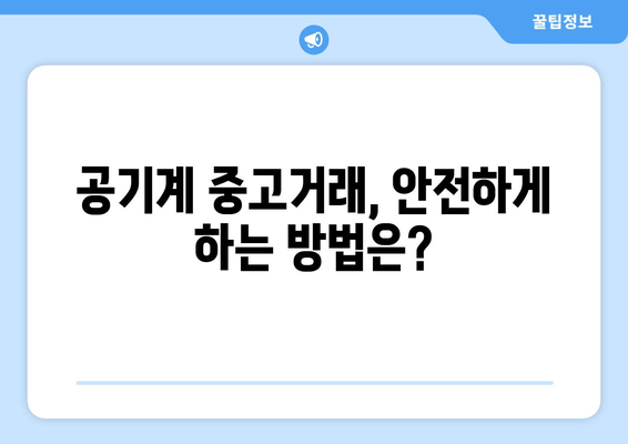 공기계 중고거래, 안전하게 하는 방법은?