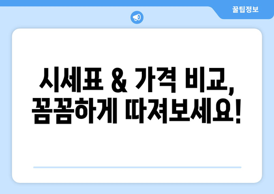 시세표 & 가격 비교, 꼼꼼하게 따져보세요!