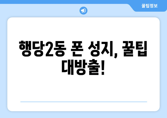 행당2동 폰 성지, 꿀팁 대방출!