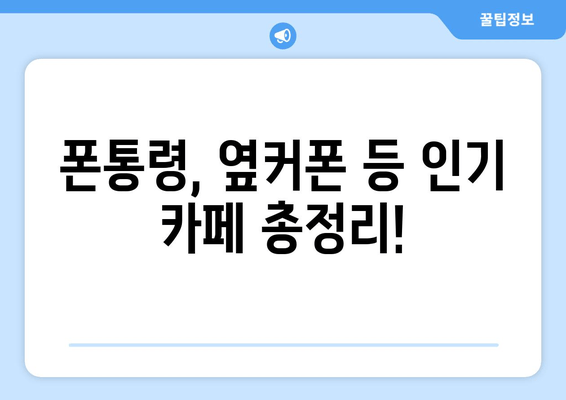 폰통령, 옆커폰 등 인기 카페 총정리!