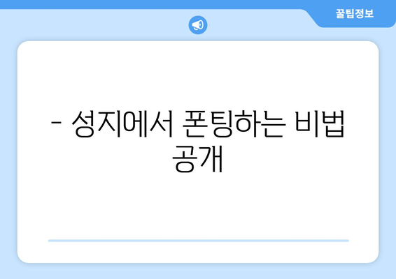 - 성지에서 폰팅하는 비법 공개