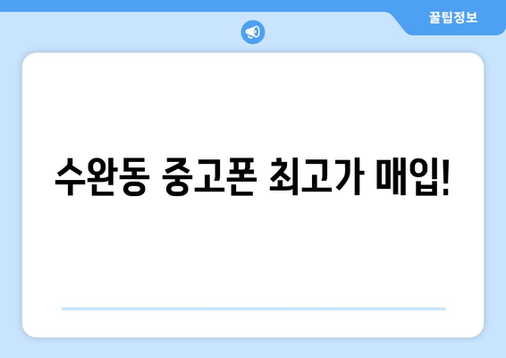 수완동 중고폰 최고가 매입!