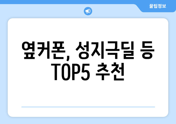 옆커폰, 성지극딜 등 TOP5 추천