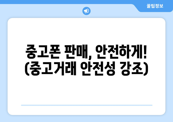 중고폰 판매, 안전하게! (중고거래 안전성 강조)