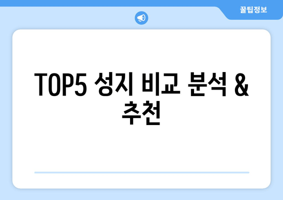 TOP5 성지 비교 분석 & 추천