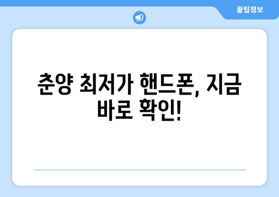 춘양 최저가 핸드폰, 지금 바로 확인!