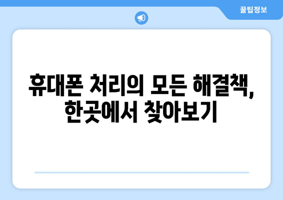 휴대폰 처리의 모든 해결책, 한곳에서 찾아보기