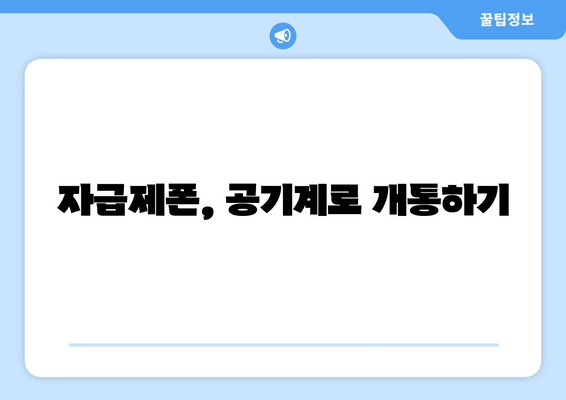 자급제폰, 공기계로 개통하기