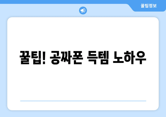 꿀팁! 공짜폰 득템 노하우