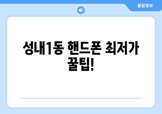 성내1동 핸드폰 최저가 꿀팁!