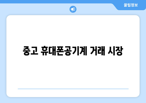 중고 휴대폰공기계 거래 시장