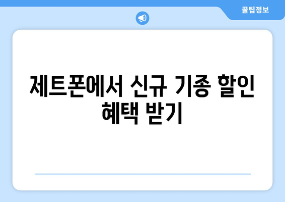 제트폰에서 신규 기종 할인 혜택 받기