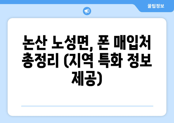 논산 노성면, 폰 매입처 총정리 (지역 특화 정보 제공)