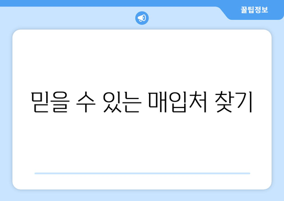 믿을 수 있는 매입처 찾기