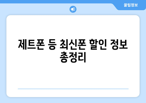 제트폰 등 최신폰 할인 정보 총정리