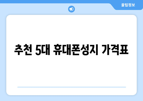 추천 5대 휴대폰성지 가격표