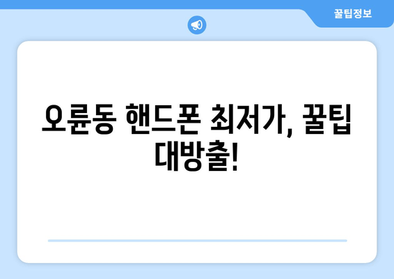 오륜동 핸드폰 최저가, 꿀팁 대방출!