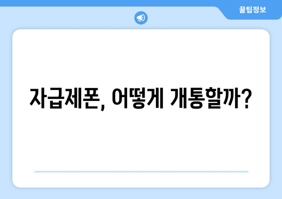 자급제폰, 어떻게 개통할까?