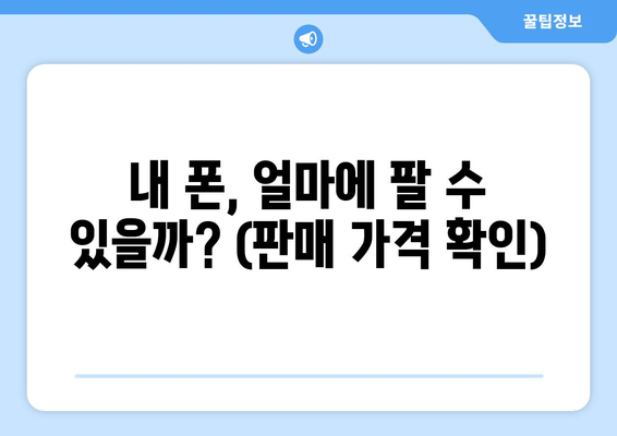 내 폰, 얼마에 팔 수 있을까? (판매 가격 확인)