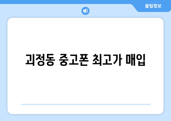 괴정동 중고폰 최고가 매입