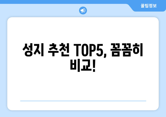 성지 추천 TOP5, 꼼꼼히 비교!