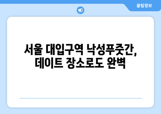 서울 대입구역 맛집 탐험| 낙성푸줏간에서 맛보는 식도락의 즐거움 | 솔직 후기, 메뉴 추천, 분위기