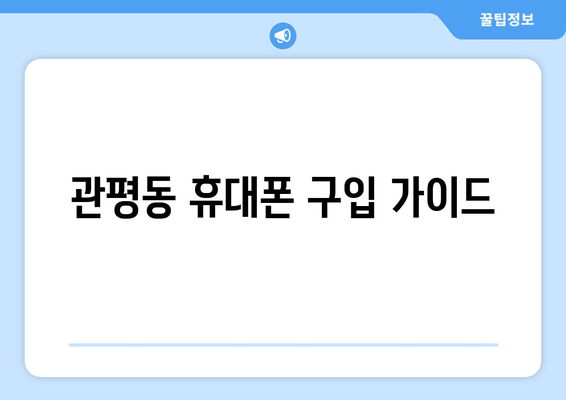 관평동 휴대폰 구입 가이드