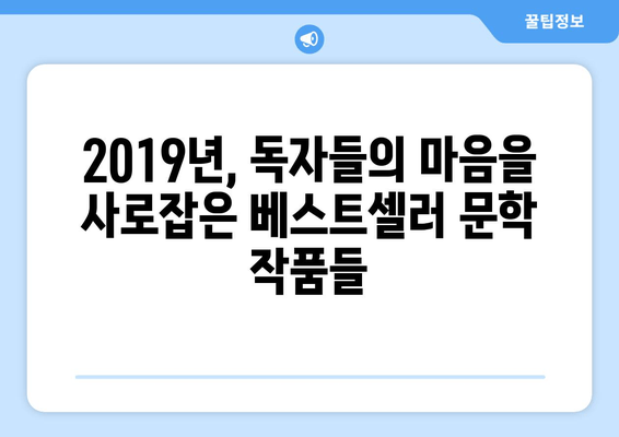 2019년 문학계를 빛낸 걸작들| 베스트셀러 도서 목록 | 추천, 리뷰, 작가